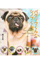 【中古】パグゾウくんとシノブくん。 / 坂上忍