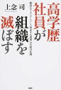 【中古】高学歴社員が組織を滅ぼす / 上念司