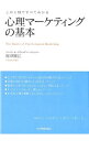 【中古】心理マーケティングの基本 / 梅津順江