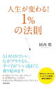 人生が変わる！1％の法則 / 植西聰