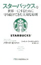 【中古】【全品10倍!9/15限定】スターバックスを世界一にするために守り続けてきた大切な原則 / BeharHoward