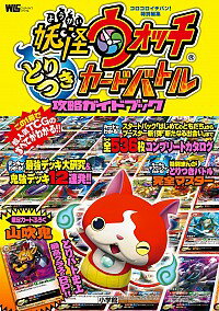 【中古】妖怪ウォッチとりつきカードバトル攻略ガイドブック /