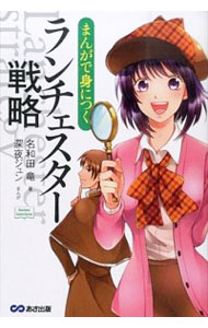 【中古】まんがで身につくランチェスター戦略 / 名和田竜