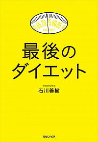 【中古】最後のダイエット / 石川善