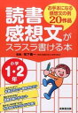 【中古】読書感想文がスラスラ書ける本 小学1・2年/ 松下義一
