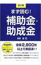 【中古】まず読む!補助金・助成金 / 宮沢猛
