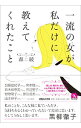 【中古】一流の女(ひと)が私だけに教えてくれたこと / 森綾