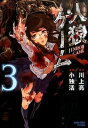 【中古】人狼ゲーム 3/ 小独活