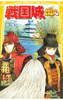 【中古】戦国城 武将たちと熱き戦い編/ 矢野隆（1976−）