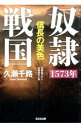 【中古】奴隷戦国-1573年信長の美色- / 久瀬千路