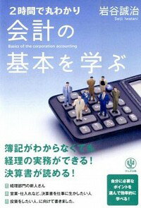 【中古】2時間で丸わかり会計の基本を学ぶ / 岩谷誠治