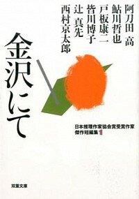 日本推理作家協会賞受賞作家傑作短編集 1/ 阿刀田高／鮎川哲也／戸板康二　他