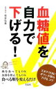 【中古】血糖値を自力で下げる! / 板倉弘重