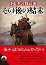 【中古】日本史の舞台裏その後の結末 / 歴史の謎研究会