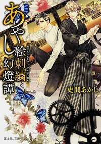 【中古】あやし絵刺繍幻灯譚 / 史間あかし