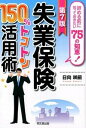 【中古】失業保険150％トコトン活用術 〔2015〕第7版/