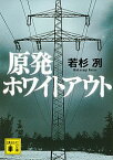 【中古】原発ホワイトアウト / 若杉冽