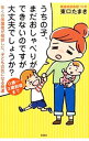 【中古】うちの子、まだおしゃべりができないのですが大丈夫でしょうか? / 東口たまき