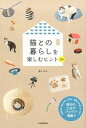 【中古】猫との暮らしを楽しむヒント228 / 西イズミ