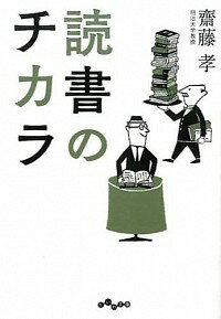 【中古】読書のチカラ / 斎藤孝（1960－）