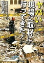 【中古】ヤバい現場に取材に行ってきた! / 石原行雄