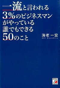 【中古】一流と言われる3％のビジ