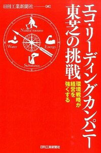 【中古】エコ・リーディングカンパニー東芝の挑戦 / 日刊工業新聞社