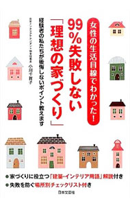 【中古】女性の生活目線でわかった！99％失敗しない「理想の家づくり」 / 小川千賀子