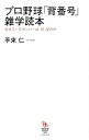 【中古】プロ野球「背番号」雑学読本 / 手束仁