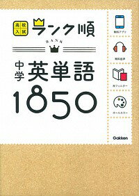 【中古】【全品10倍 5/15限定】高校入試ランク順 中学英単語 1850 【新版】 / 学研教育出版【編】