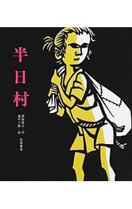 【中古】半日村 / 斎藤隆介のサムネイル