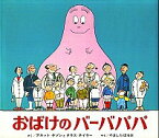 【中古】おばけのバーバパパ / アネット・チゾン／タラス・テイラー