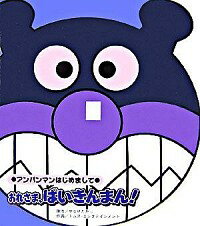 【中古】おれさま、ばいきんまん！　アンパンマンはじめまして / やなせたかし