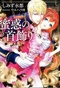 【中古】蜜惑の首飾り / しみず水都