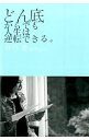 【中古】どん底からでも人生は逆転できる。 / 谷口愛(1967−)