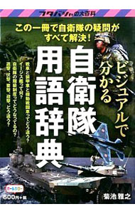 【中古】ビジュアルで分かる自衛隊用語辞典 / 菊池雅之