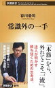 【中古】常識外の一手 / 谷川浩司
