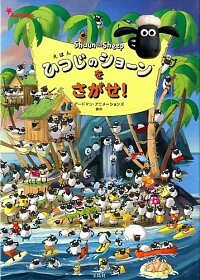 【中古】えほんひつじのショーンをさがせ！ / アードマン アニメーションズ