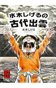 【中古】水木しげるの古代出雲 / 水木しげる