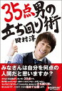 &nbsp;&nbsp;&nbsp; 35点男の立ち回り術 単行本 の詳細 「ロンドンブーツ1号2号」の田村淳が、人間関係に悩める若者に向け、これまでの人生で身につけた、自分なりの立ち回り術を伝授する。『日経エンタテインメント！』連載コラムも収録。 カテゴリ: 中古本 ジャンル: 女性・生活・コンピュータ 演劇 出版社: 日経BP社 レーベル: 作者: 田村淳（1973−） カナ: サンジュウゴテンオトコノタチマワリジュツ / タムラアツシ サイズ: 単行本 ISBN: 4822278359 発売日: 2015/06/01 関連商品リンク : 田村淳（1973−） 日経BP社