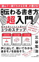 【中古】図解伝わる書き方超入門 / 三谷宏治