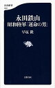 【中古】永田鉄山 昭和陸軍「運命の男」 / 早坂隆