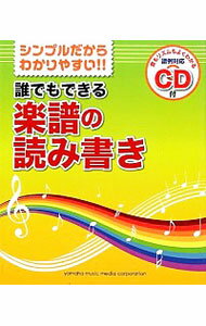 【中古】誰でもできる楽譜の読み書き / 山下正