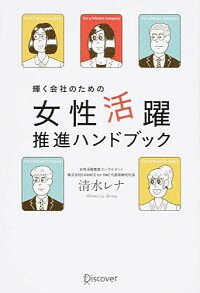 【中古】輝く会社のための女性活躍推進ハンドブック / 清水レナ