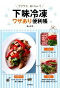 【中古】【全品10倍!5/15限定】下味冷凍ワザあり便利帳 / 池上正子