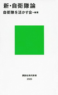 【中古】新・自衛隊論 / 自衛隊を活