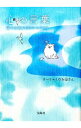 【中古】心の言葉 / す−ちゃんのお母さん