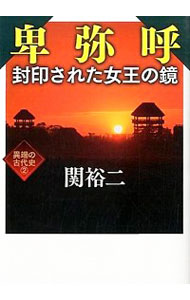 【中古】卑弥呼　封印された女王の鏡 / 関裕二