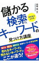 【中古】儲かる検索キーワードの見つけ方講座 / 中尾豊(1977−)