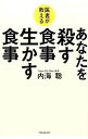 【中古】医者が教えるあなたを殺す食事生かす食事 / 内海聡